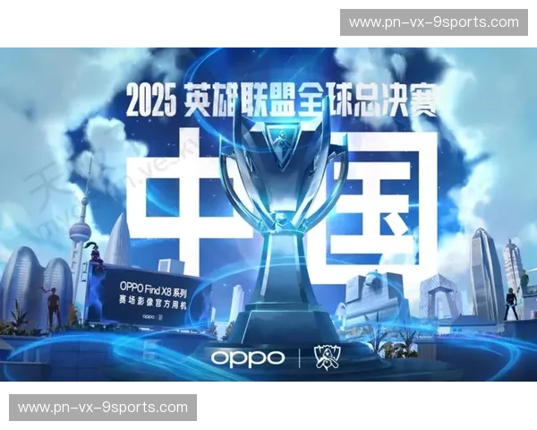 LOL全球总决赛2025:电竞顶峰对决,谁能登顶王者之巅? LOL全球总决赛2025:电竞顶峰对决,谁能登顶王者之巅?